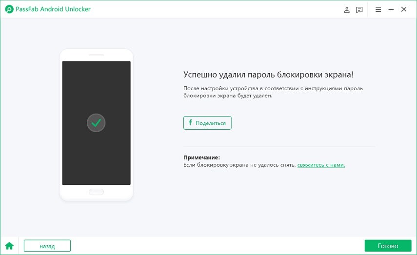 remove lock screen successful in passfab android unlocker