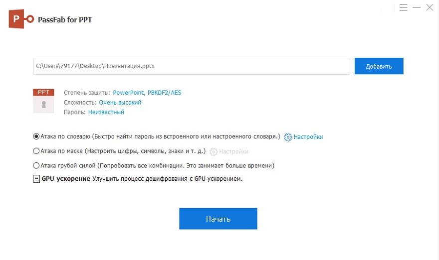удаление пароля PowerPoint шаг 1 - выбрать атаку