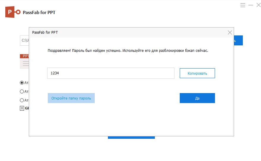 удаление  пароля PPT прошло успешно