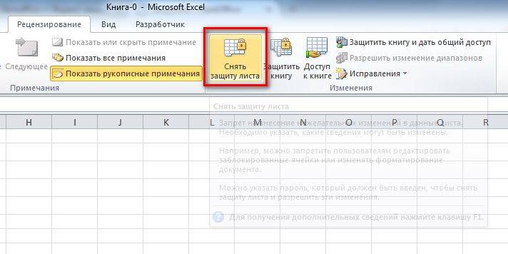 снять защиту с листа excel с известным паролем