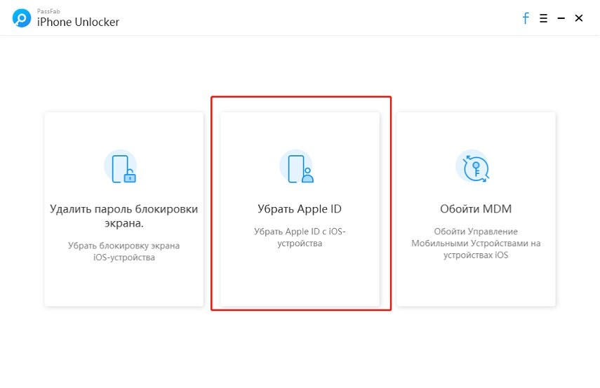 используйте профессиональный инстумент passfab iphone unlocker 