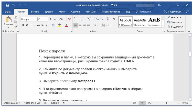 восстановить пароль для word
